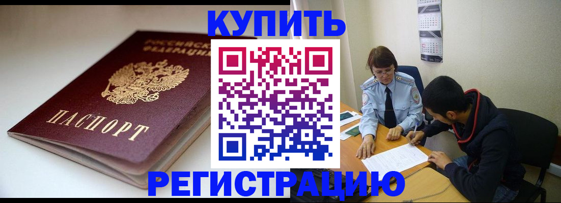 прописка 2025 в Змеиногорске